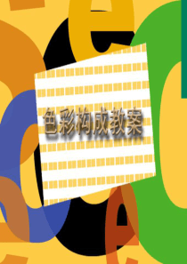 色彩构成_构成艺术
