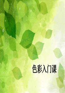 色彩水粉入门