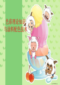 色彩理论知识与涂料配色