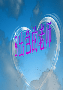 8_《出色的老师》ppt
