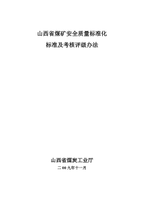 山西省煤矿安全质量标准化标准及考核评级办法XXXX63
