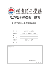 电力电子技术课程设计报告