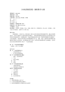 MBA《市场营销管理》教学大纲
