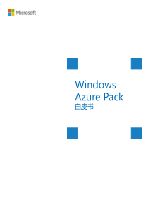 Windows Azure Pack白皮书