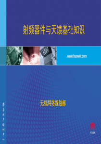射频器件与天馈基础知识(华为)
