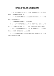 幼儿园分管园长卫生保健岗位责任制