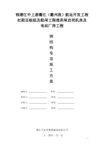 钢结构 施工专项施工方案..