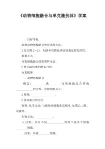 《动物细胞融合与单克隆抗体》学案
