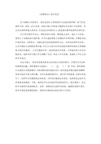 《动物说话》教学反思