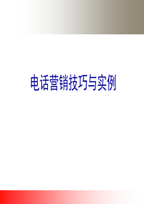 62某证券公司电话营销技巧与实例培训