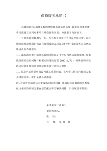保修承诺书