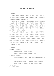 《神奇的水》教学设计