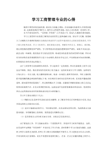 学习工商管理专业的心得