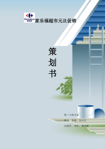家乐福元旦促销策划方案