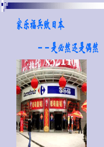 家乐福案例分析