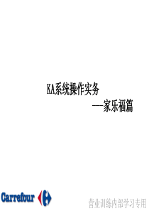 家乐福系统操作实务[32P][671KB]
