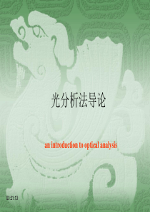光谱分析法导论(中英文版)