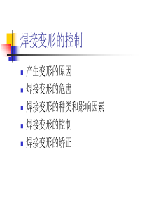 焊接变形的控制焊接顺序