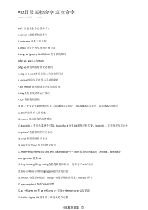 AIX日常巡检命令 巡检命令