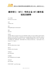 翻译硕士(MTI)考研必备-MTI翻译基础短语解释