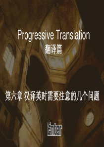 翻译篇_第六章_汉译英时需要注意的几个问题