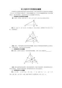 在三角形中巧用面积法解题