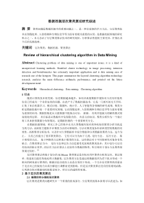 数据挖掘层次聚类算法研究综述