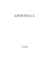 远程教育定义
