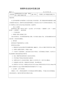 幕墙预埋件技术交底记录