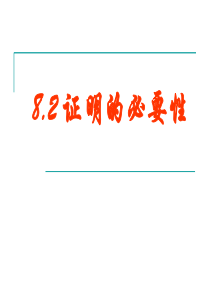 8.2-证明的必要性