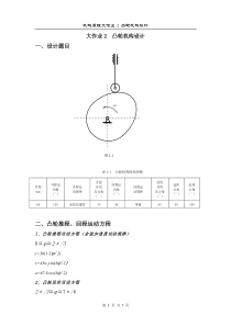 哈工大机械原理大作业2--凸轮机构设计--学号5号