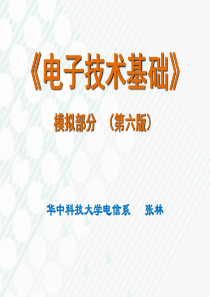 电子技术基础模拟部分(第六版康华光)第6章 差分式放大与频率响应