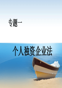 个人独资企业法课件