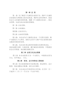 个人独资企业章程范本