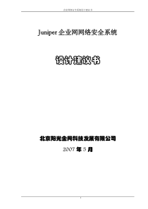 Juniper-防火墙解决方案