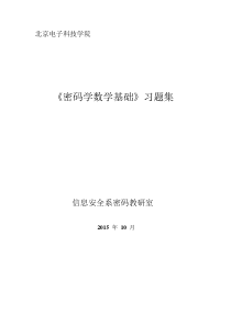 《密码学数学基础》习题集