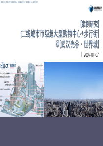 【案例研究】-【二线城市市级超大型购物中心+步行街】@【武汉光谷・世界城】