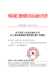 【正文】关于印发《山东石油分公司2011版内部控制手册实施方案》的通知