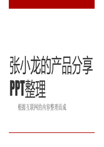 《微信背后的产品观》――张小龙