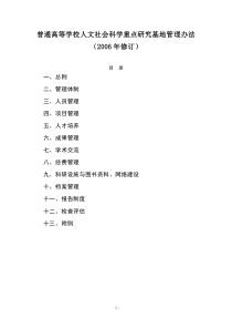 普通高等学校人文社会科学重点研究基地管理办法(2006年.