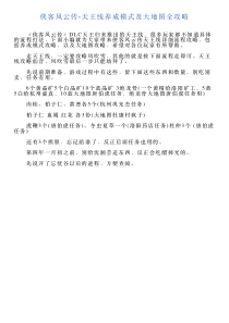 侠客风云传天王线养成模式及大地图全攻略