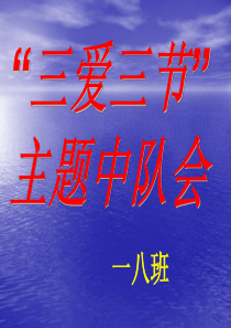 三爱三节主题班会PPT