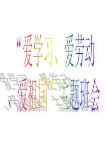 三爱三节主题班会[1] 2