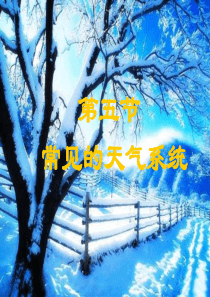 常见的天气系统 锋气旋反气旋