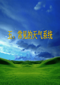 常见的天气系统课件(1)
