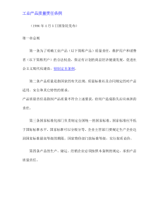 工业产品质量责任条例(doc12)(1)