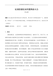 论消防部队如何提高战斗力