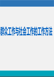 群众工作与社会工作的工作方法..