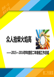众人拾柴火焰高