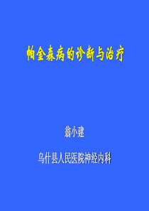 帕金森病的诊断与治疗